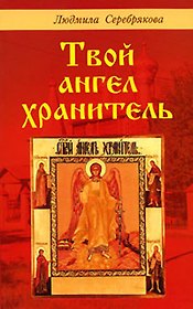 Твой ангел хранитель (мягк). Серебрякова Л. (Диля)
