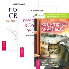 Кот который знает все Портал света Ваш персональный коучинг... (3616) (компл. 3 кн.)