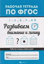 Развиваем внимание и логику  .