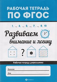 Развиваем внимание и логику  .
