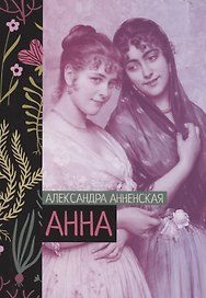 Анна