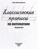 Классические прописи по математике - 1