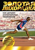 Золотая лихорадка. Как делают олимпийских чемпионов - 0
