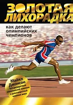 Золотая лихорадка. Как делают олимпийских чемпионов
