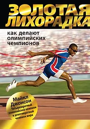 Золотая лихорадка. Как делают олимпийских чемпионов