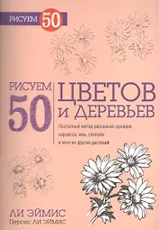 Рисуем 50 цветов и деревьев