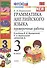 Грамматика английского языка. Проверочные работы: 3 класс: к учебнику И.Н. Верещагиной и др. "Английский язык. 3 класс" / 13-е изд., перераб. и доп. - 1