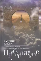 Преображение: мистический роман.