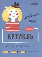 Английский язык. Артикль. Тренажер для начальной школы. 3-4 классы