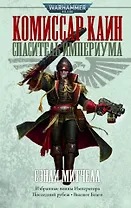 Комиссар Каин. Спаситель Империума: Романы, повесть, рассказы