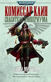 Комиссар Каин. Спаситель Империума: Романы, повесть, рассказы