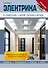 Электрика в квартире и доме своими руками - 0