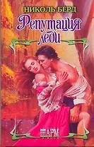 Репутация леди