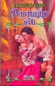 Репутация леди