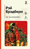 451' по Фаренгейту - 0