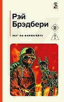 451' по Фаренгейту