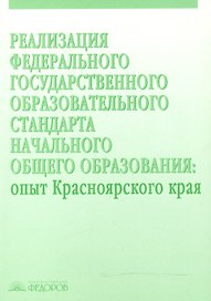 Реализация Федерального государственного образовательного стандарта начального общего образования. Опыт Красноярского края