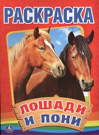 Лошади и пони. (Первая раскраска).