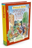 Большая книга весёлых историй - 1