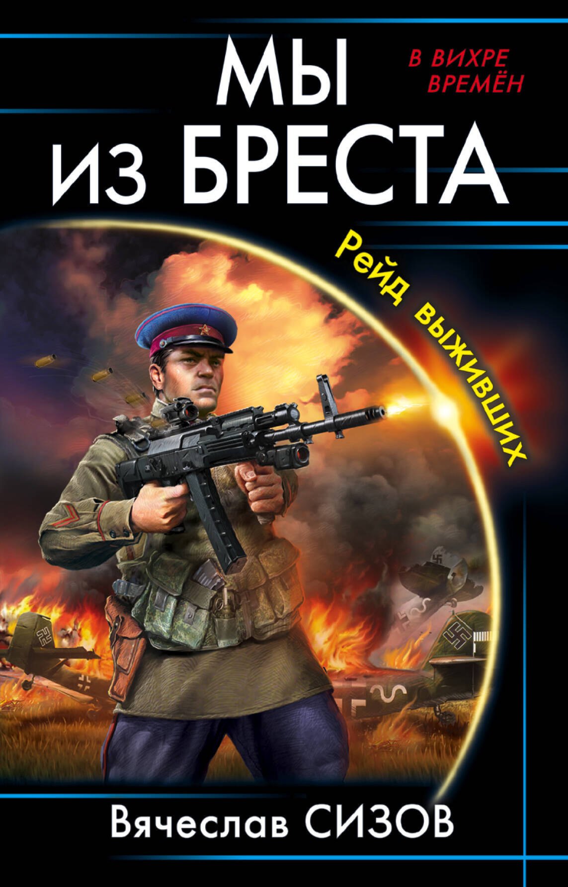 

Мы из Бреста. Рейд выживших