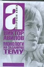 Монологи на заданную тему: Об актерском мастерстве, и не только