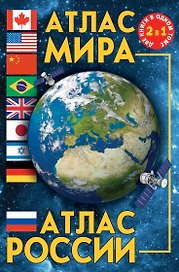 Атлас мира. Атлас России. 3-е издание, исправленное и дополненное