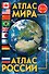 Атлас мира. Атлас России. 3-е издание, исправленное и дополненное - 0