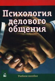 Психология делового общения (м) (Уч. Пос.)