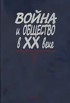 Война и общество в XX веке. В трех книга. Книга 1. Война и общество накануне и в период Первой мировой войны