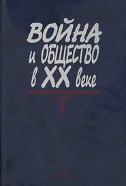 Война и общество в XX веке. В трех книга. Книга 1. Война и общество накануне и в период Первой мировой войны