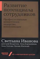 Развитие потенциала сотрудников. Профессиональные компетенции, лидерство, коммуникации
