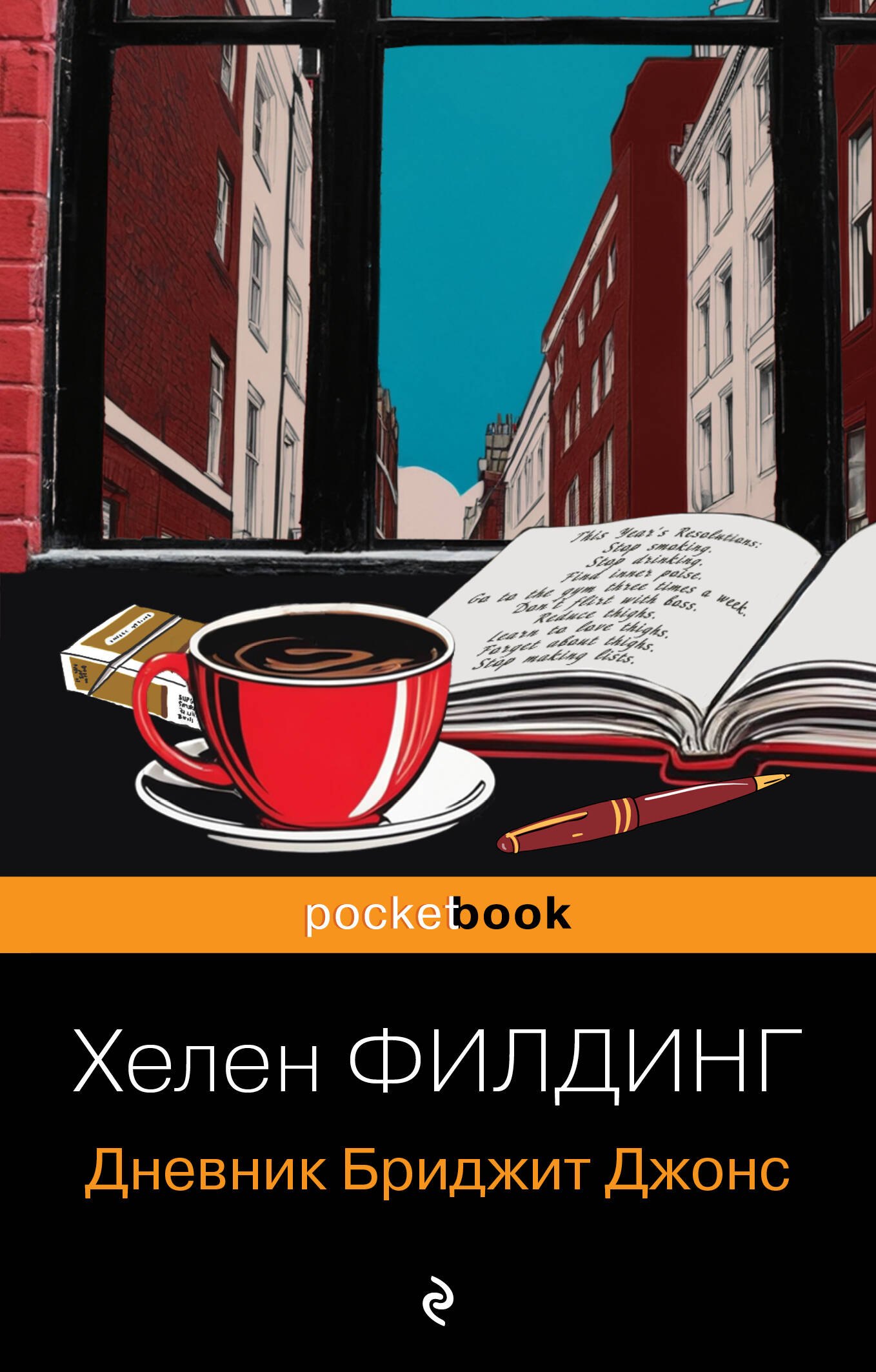 

Дневник Бриджит Джонс