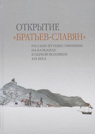 Открытие «братьев-славян»: русские путешественники на Балканах в первой половине XIX века