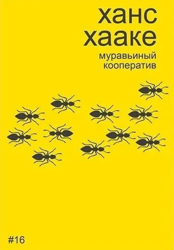 

Ханс Хааке. Муравьиный кооператив