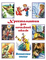 Хрестоматия для начальной школы. Внеклассное чтение
