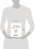 Книга для записей «История моей жизни», Эксмо - 2