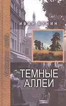 Темные аллеи