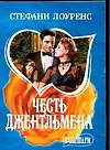 Честь джентльмена