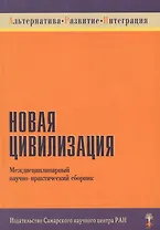Новая цивилизация Междисциплинарный научно-практический сборник (мягк) (Институт перспективных исследований)