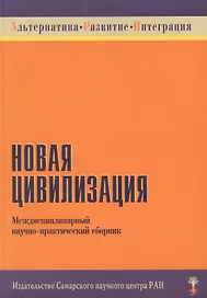 Новая цивилизация Междисциплинарный научно-практический сборник (мягк) (Институт перспективных исследований)