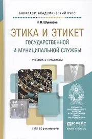 Этика и этикет государственной и муниципальной службы. Учебник и практикум для академического бакала