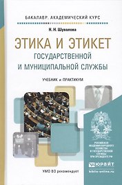 Этика и этикет государственной и муниципальной службы. Учебник и практикум для академического бакала