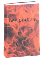Ежедневник недат. А5 128л "My deadline" интегр.переплет, лам.soft touch, офсет