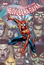 Нерассказанные истории Человека-Паука