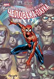 Нерассказанные истории Человека-Паука