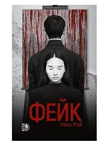 Фейк: роман