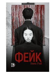 Фейк: роман