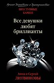 Все девушки любят бриллианты - 0