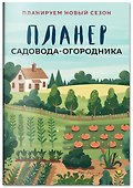 Планер садовода-огородника (на скрепке) - 2