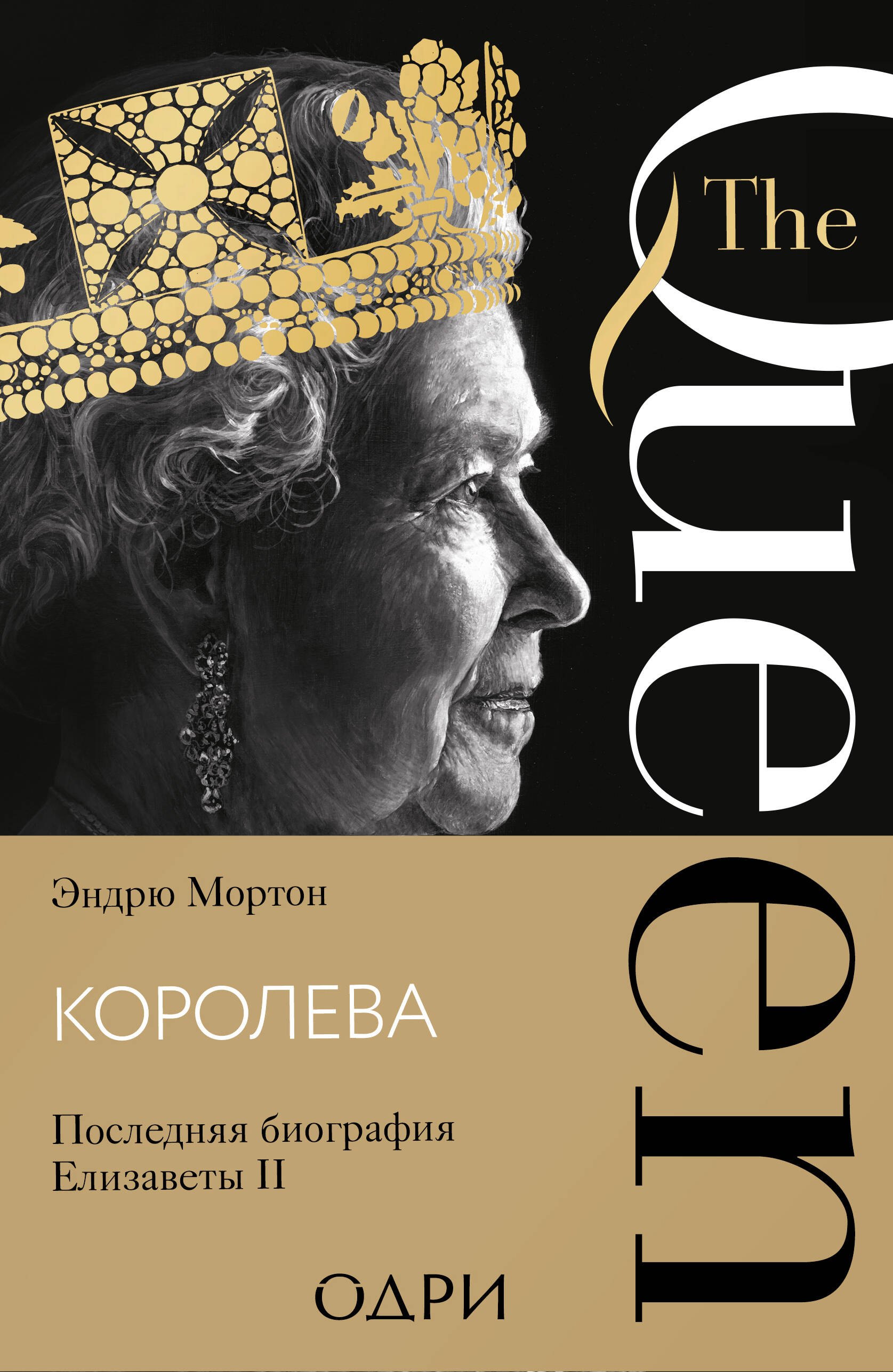 

Королева. Последняя биография Елизаветы II